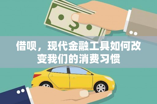 锡林郭勒盟借呗，现代金融工具如何改变我们的消费习惯