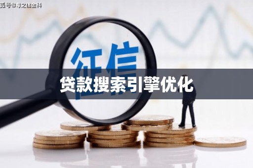 大武贷款搜索引擎优化
