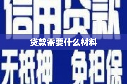 罗城贷款需要什么材料