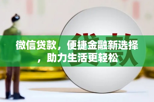 察雅微信贷款，便捷金融新选择，助力生活更轻松