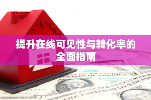 榆树提升在线可见性与转化率的全面指南