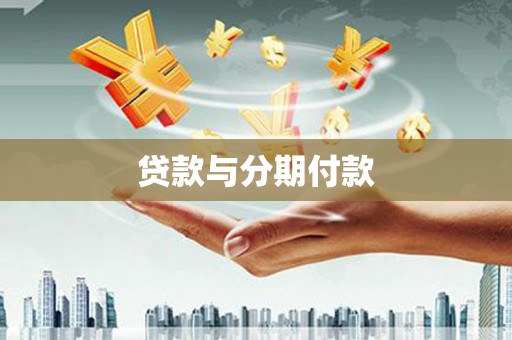 涧西贷款与分期付款