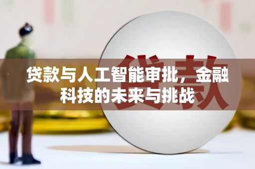 永靖贷款与人工智能审批，金融科技的未来与挑战