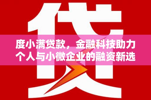 旺苍度小满贷款，金融科技助力个人与小微企业的融资新选择