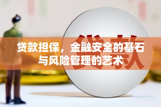 集集贷款担保，金融安全的基石与风险管理的艺术