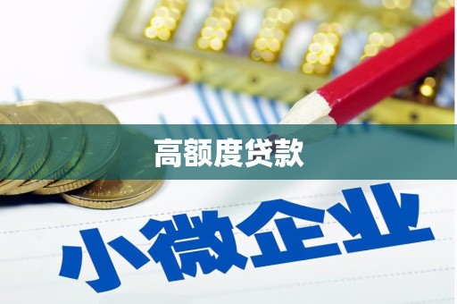 关岭高额度贷款