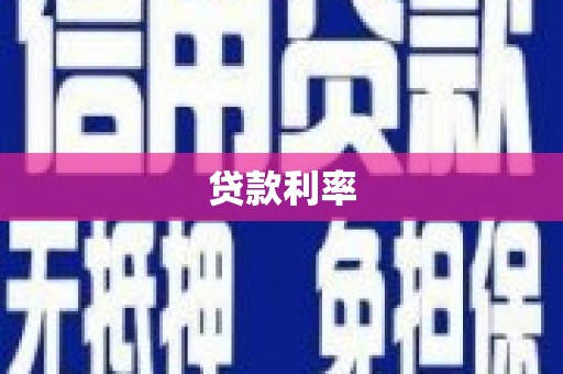 壶关贷款利率