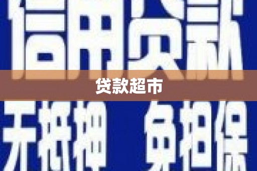 朱家尖贷款超市
