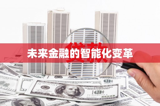 镇巴未来金融的智能化变革