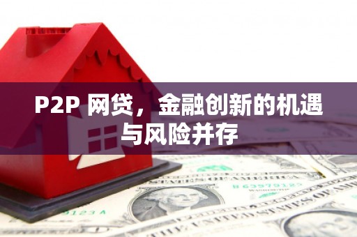 盖州P2P 网贷，金融创新的机遇与风险并存