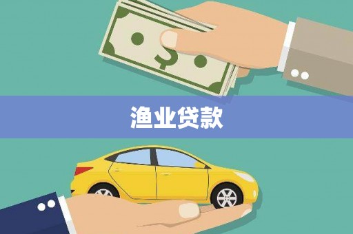 长葛渔业贷款