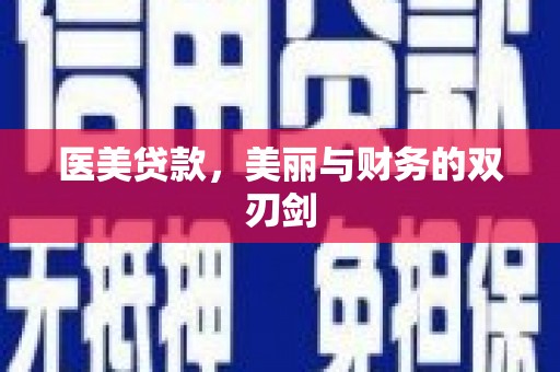 汝州医美贷款，美丽与财务的双刃剑
