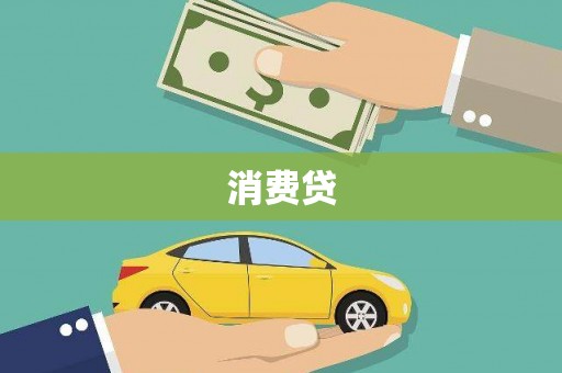 普兰消费贷