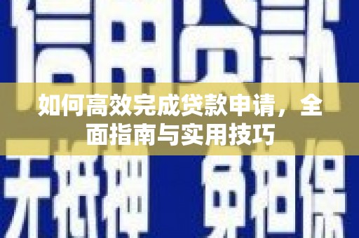 遵化市如何高效完成贷款申请，全面指南与实用技巧