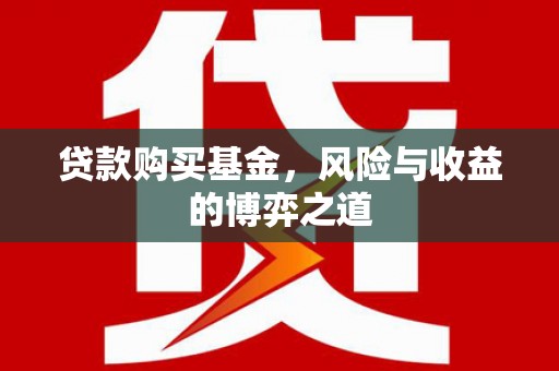 新县贷款购买基金，风险与收益的博弈之道