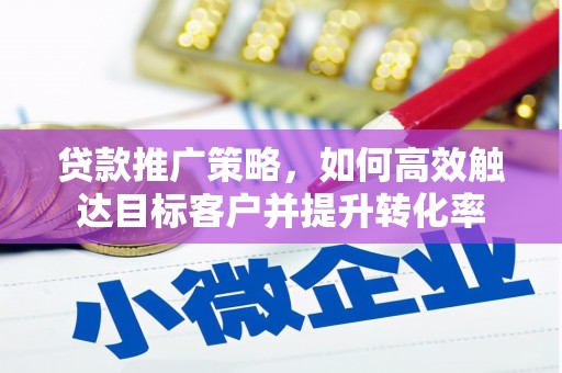 裕华贷款推广策略，如何高效触达目标客户并提升转化率