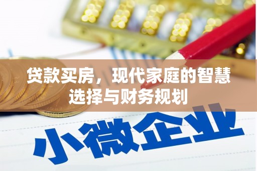 横山贷款买房，现代家庭的智慧选择与财务规划