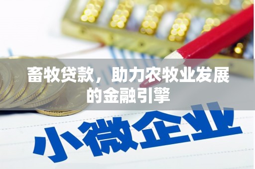 玉山畜牧贷款，助力农牧业发展的金融引擎