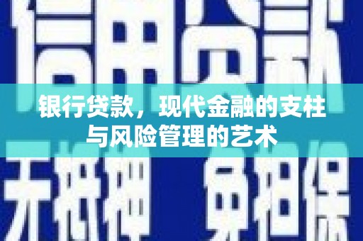 官渡银行贷款，现代金融的支柱与风险管理的艺术