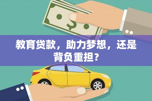 太仓教育贷款，助力梦想，还是背负重担？