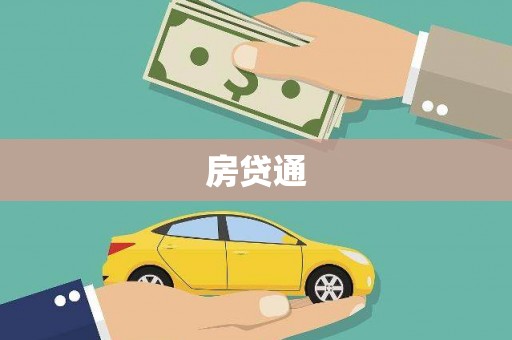 普洱房贷通