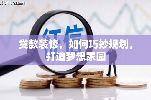 天元贷款装修，如何巧妙规划，打造梦想家园