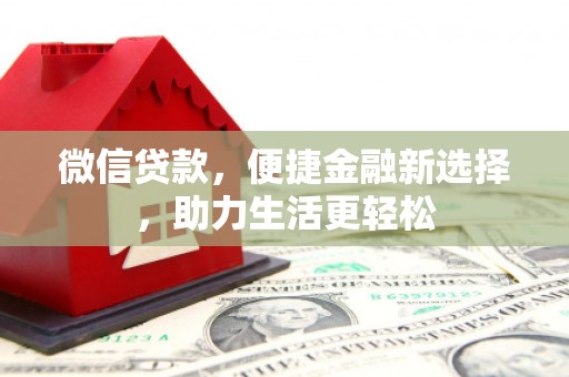 嘉祥微信贷款，便捷金融新选择，助力生活更轻松