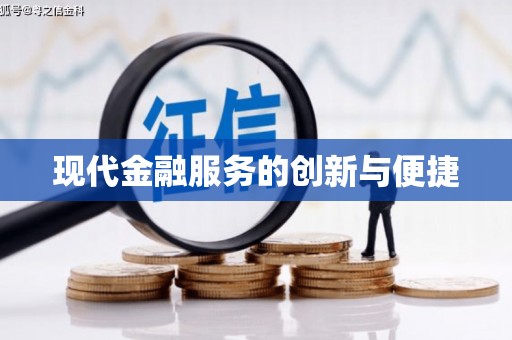 昌图现代金融服务的创新与便捷