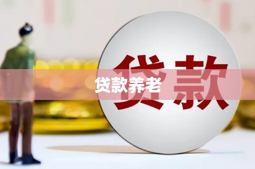 扶余贷款养老