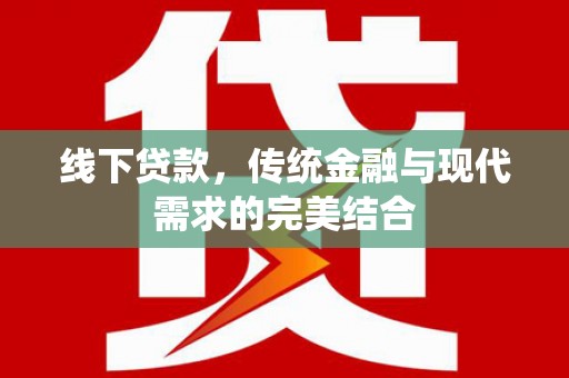 鹿港线下贷款，传统金融与现代需求的完美结合