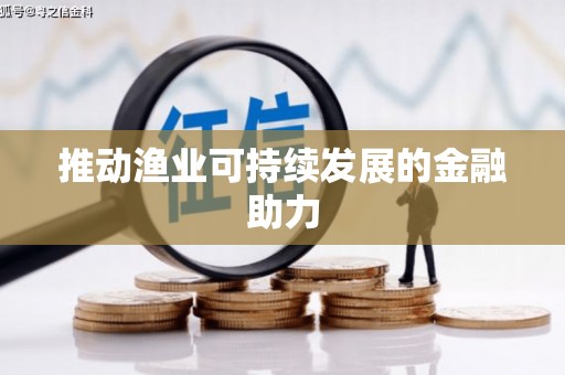 望谟推动渔业可持续发展的金融助力