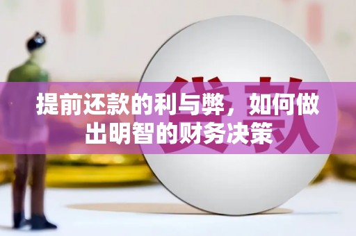 土默特左旗提前还款的利与弊，如何做出明智的财务决策