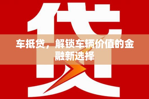 富蕴车抵贷，解锁车辆价值的金融新选择
