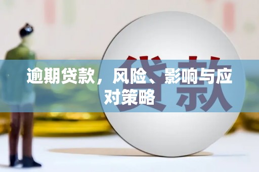 景县逾期贷款，风险、影响与应对策略