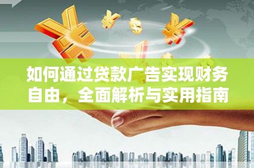 秭归如何通过贷款广告实现财务自由，全面解析与实用指南