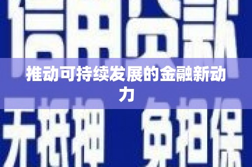 仑背推动可持续发展的金融新动力