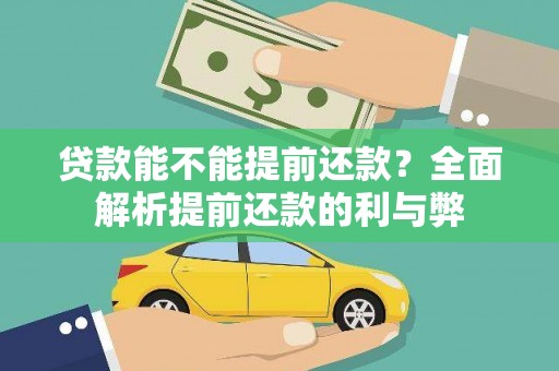 昭平贷款能不能提前还款？全面解析提前还款的利与弊