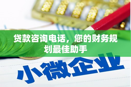 仙居贷款咨询电话，您的财务规划最佳助手