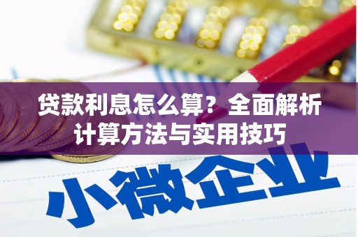 曹妃甸贷款利息怎么算？全面解析计算方法与实用技巧