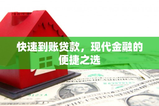 滦南快速到账贷款，现代金融的便捷之选