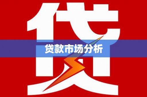 广汉贷款市场分析