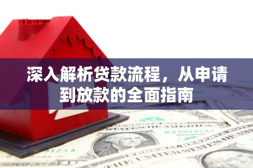 新北深入解析贷款流程，从申请到放款的全面指南