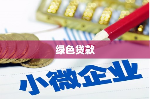 普陀绿色贷款