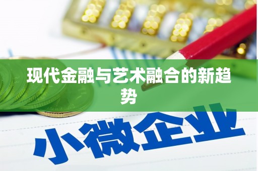 邵阳县现代金融与艺术融合的新趋势