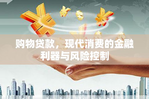 迁西购物贷款，现代消费的金融利器与风险控制