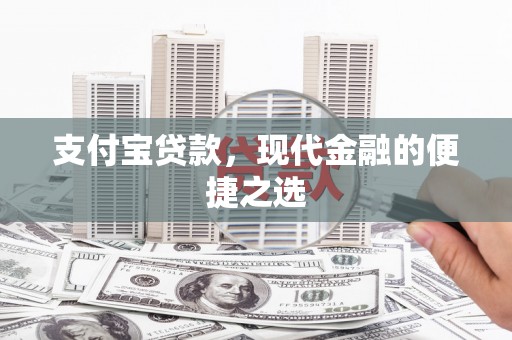 新田支付宝贷款，现代金融的便捷之选