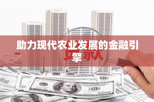新会助力现代农业发展的金融引擎