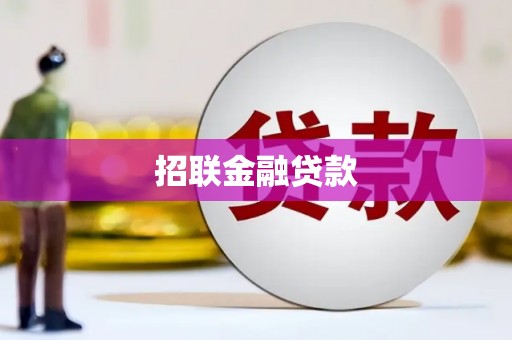 碌曲招联金融贷款
