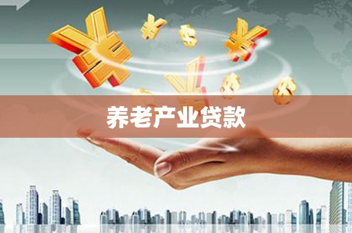 西乌旗养老产业贷款