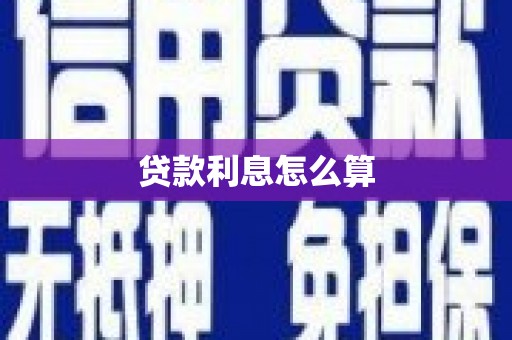 前镇贷款利息怎么算